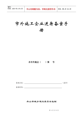市外施工企业进舟备案手册