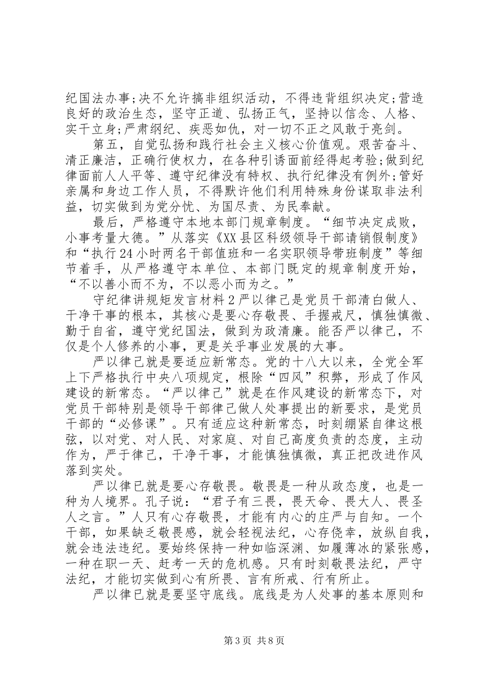 关于守纪律讲规矩发言材料提纲_第3页