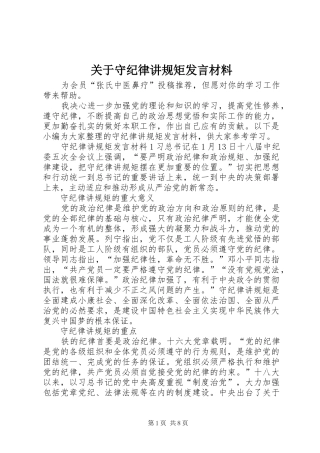 关于守纪律讲规矩发言材料提纲