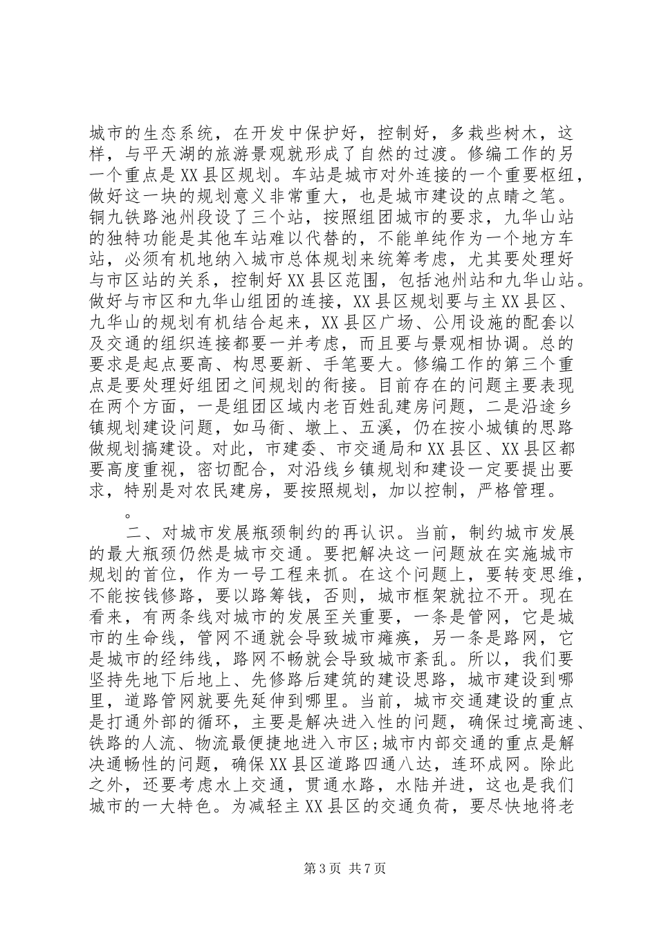 在城市建设调研会上的发言_第3页