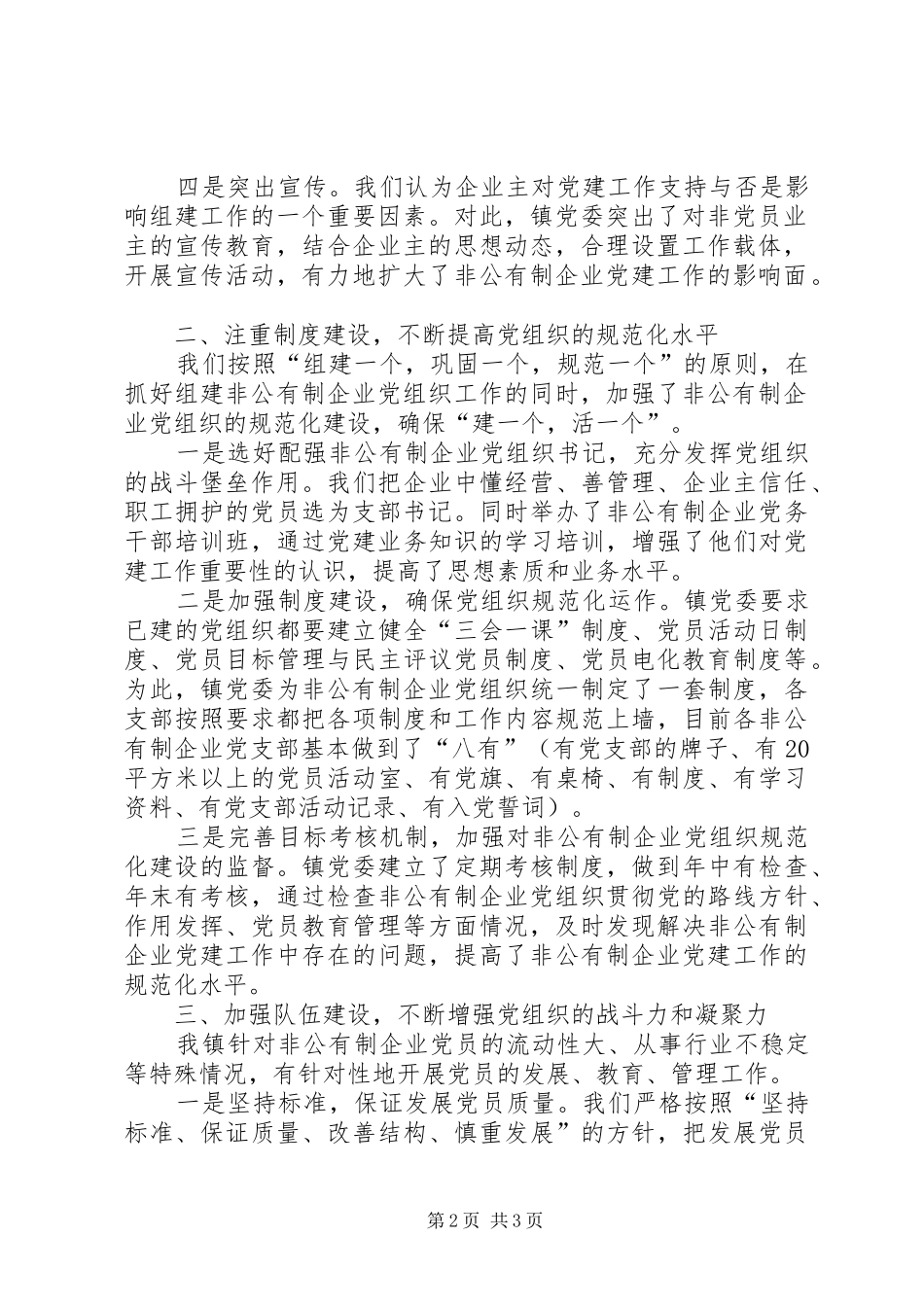 非公有制企业党建工作座谈会发言材料致辞_第2页