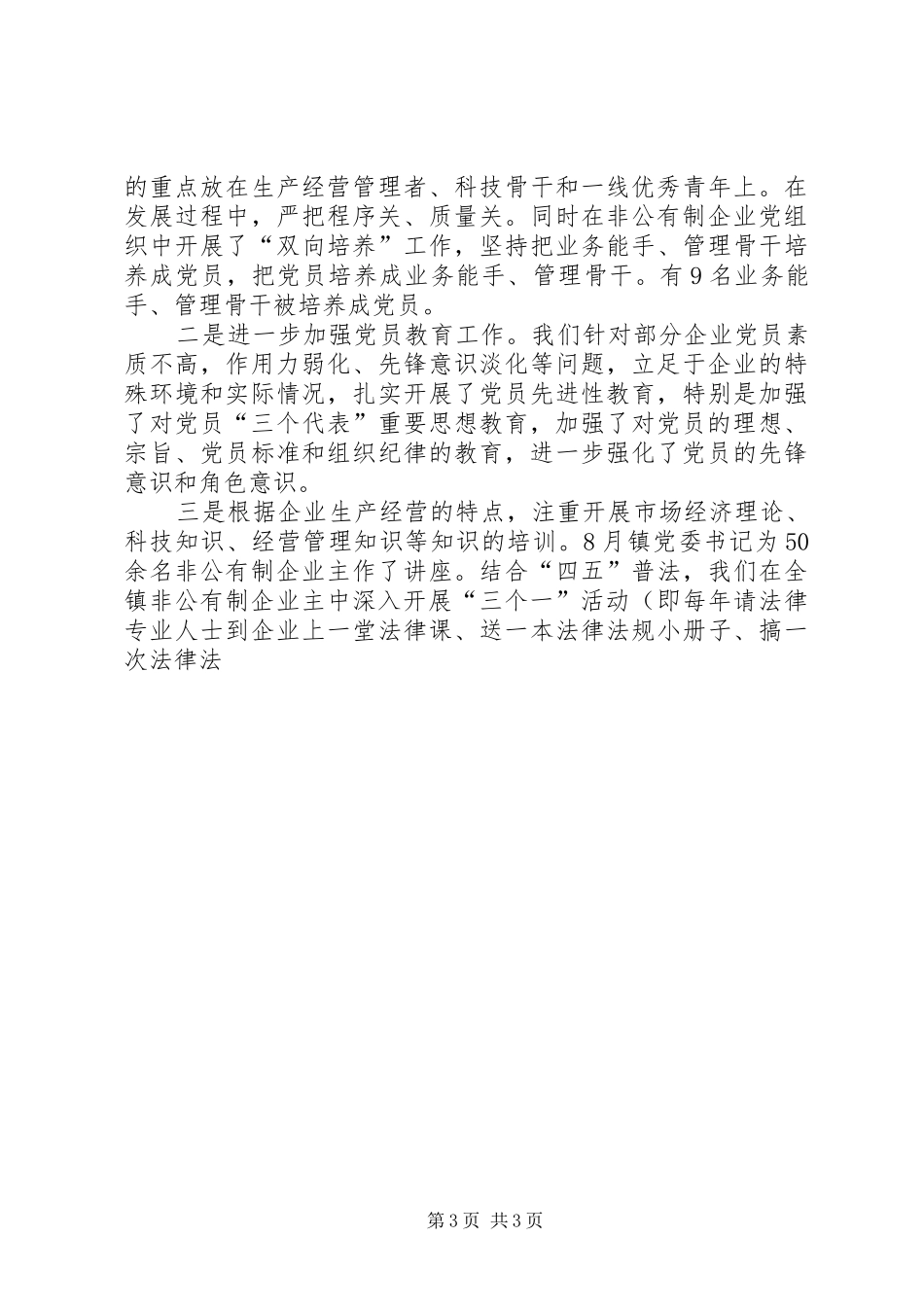 非公有制企业党建工作座谈会发言材料致辞_第3页