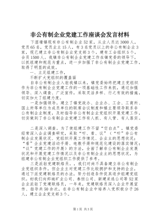 非公有制企业党建工作座谈会发言材料致辞