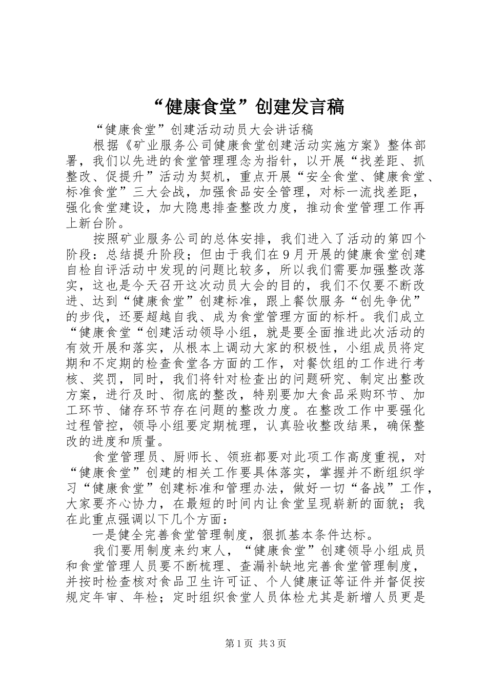 “健康食堂”创建发言_第1页