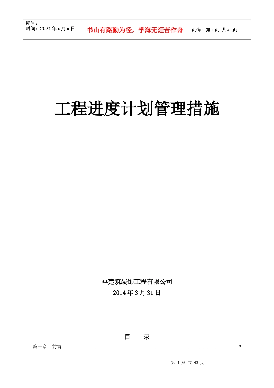 工程进度计划管理措施_第1页
