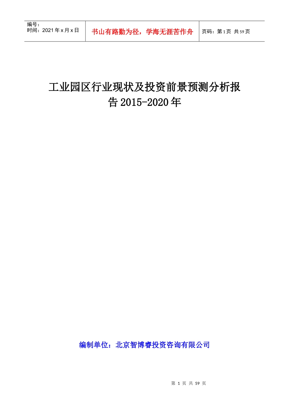 工业园区行业现状及投资前景预测分析报告XXXX-2020年_第1页