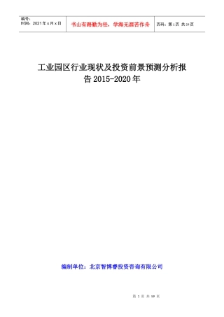 工业园区行业现状及投资前景预测分析报告XXXX-2020年