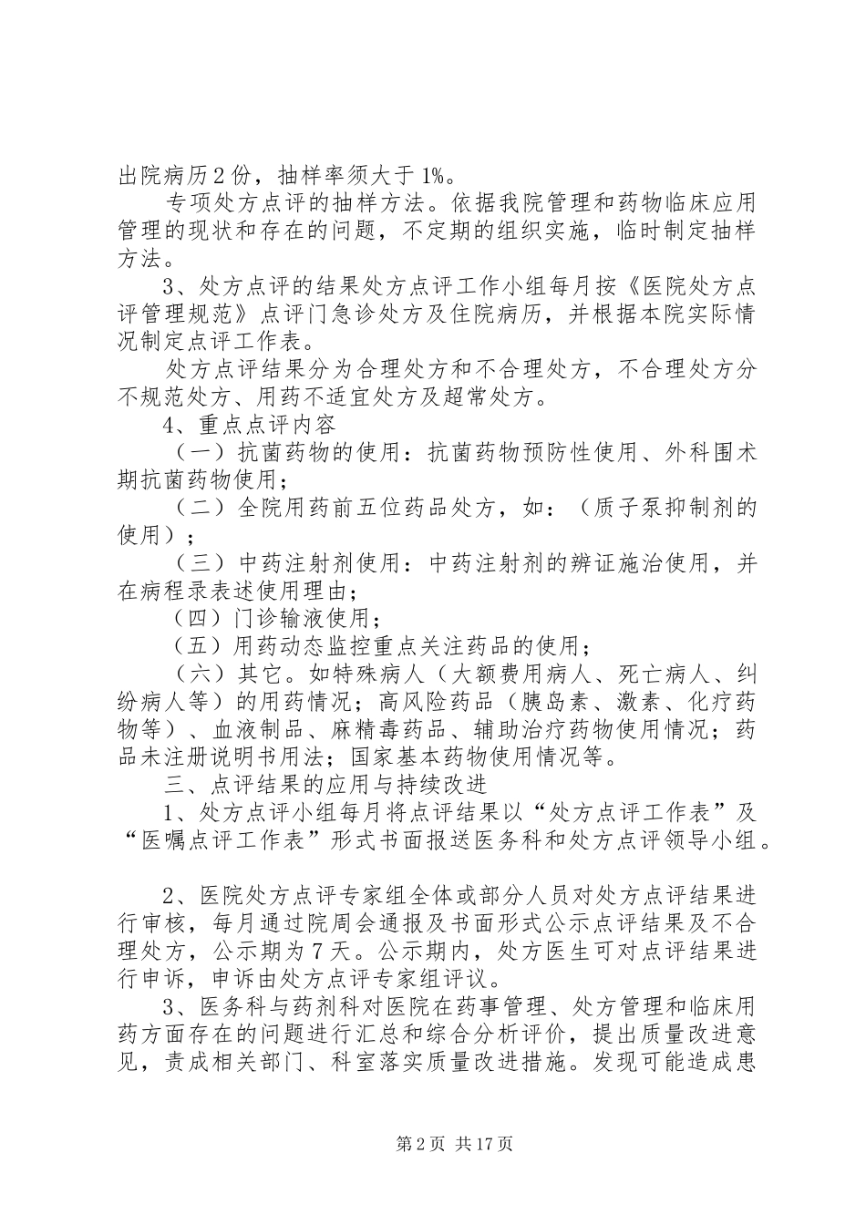 《医院处方点评管理规范(试行)》实施方案_第2页