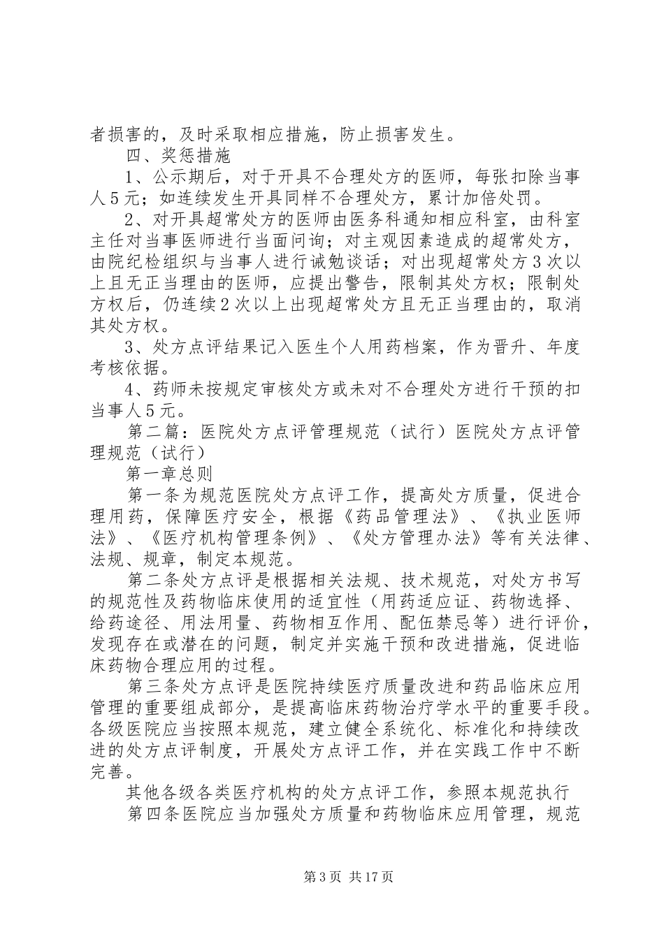 《医院处方点评管理规范(试行)》实施方案_第3页