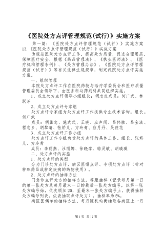 《医院处方点评管理规范(试行)》实施方案