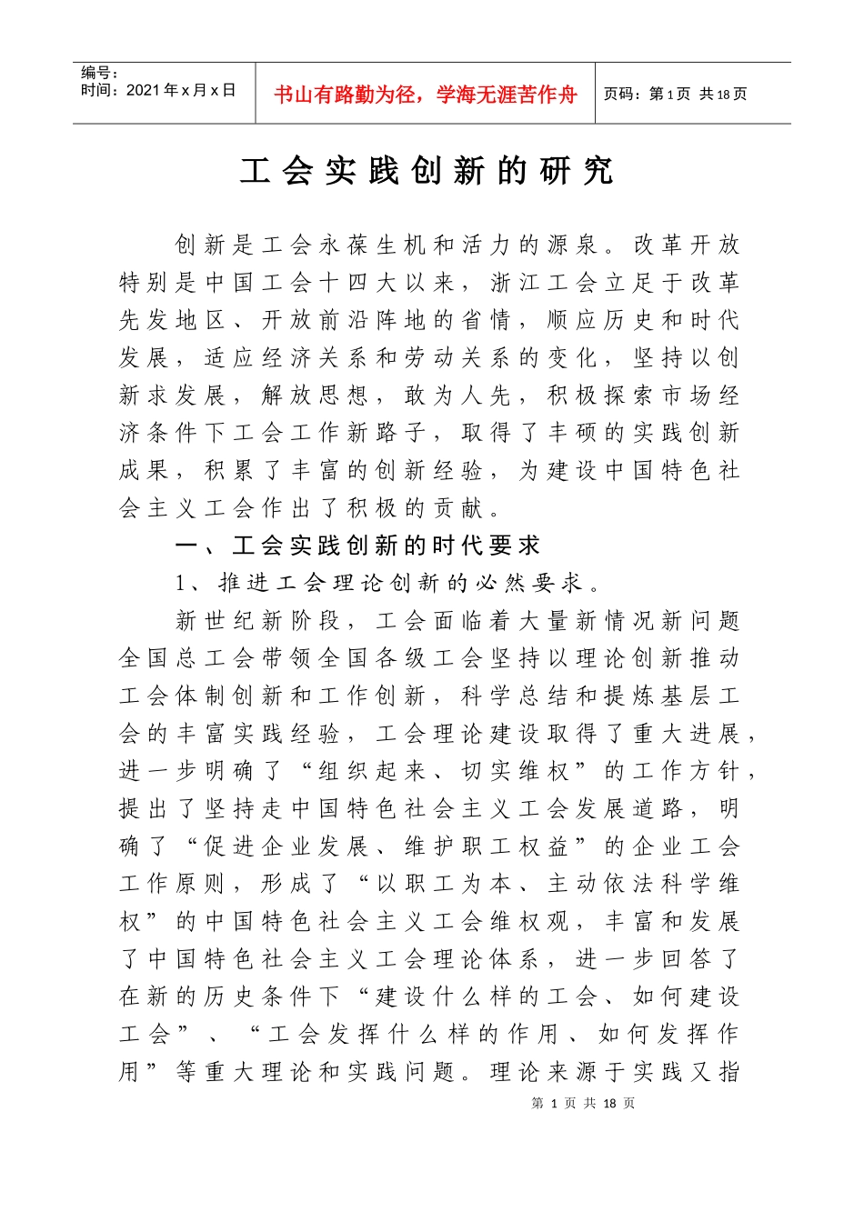 工会实践创新的研究_第1页