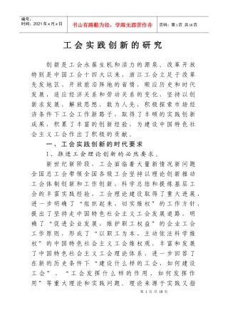 工会实践创新的研究