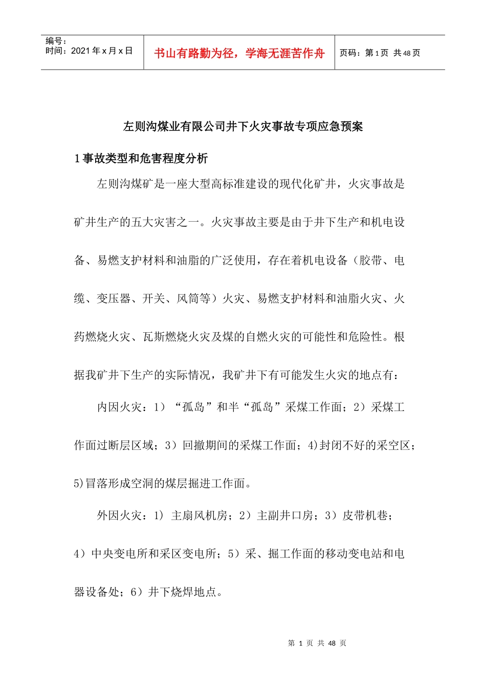 左则沟煤业有限公司火灾、瓦斯事故应急预案_第1页