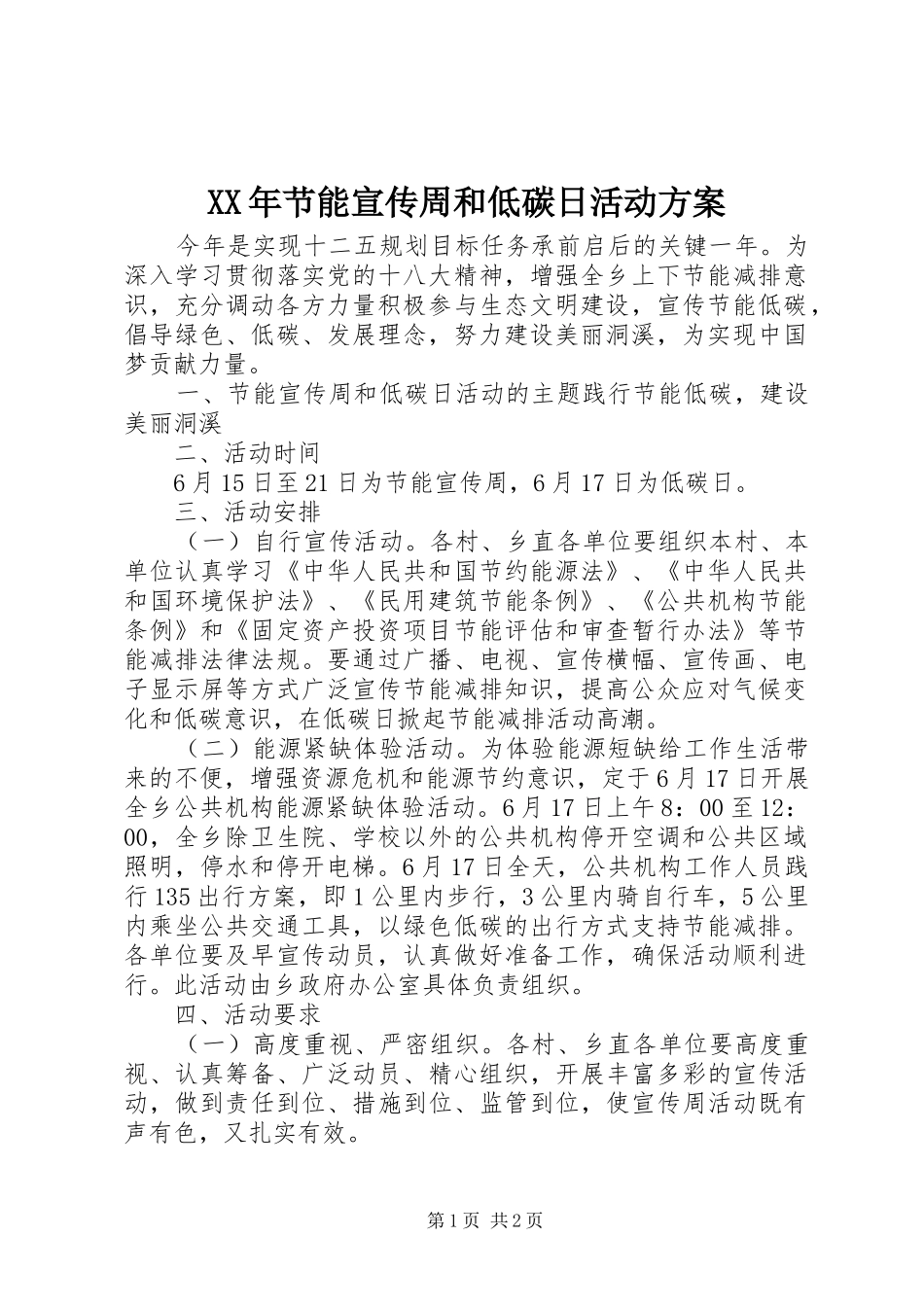 XX年节能宣传周和低碳日活动方案_第1页