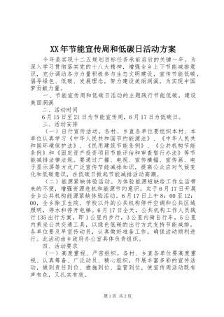XX年节能宣传周和低碳日活动方案