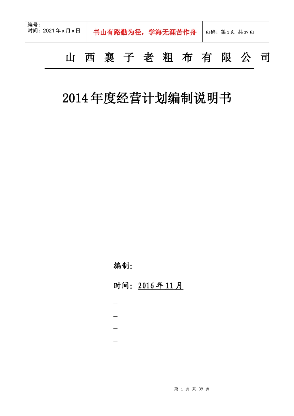 山西襄子老粗布有限公司年度经营计划资料_第1页