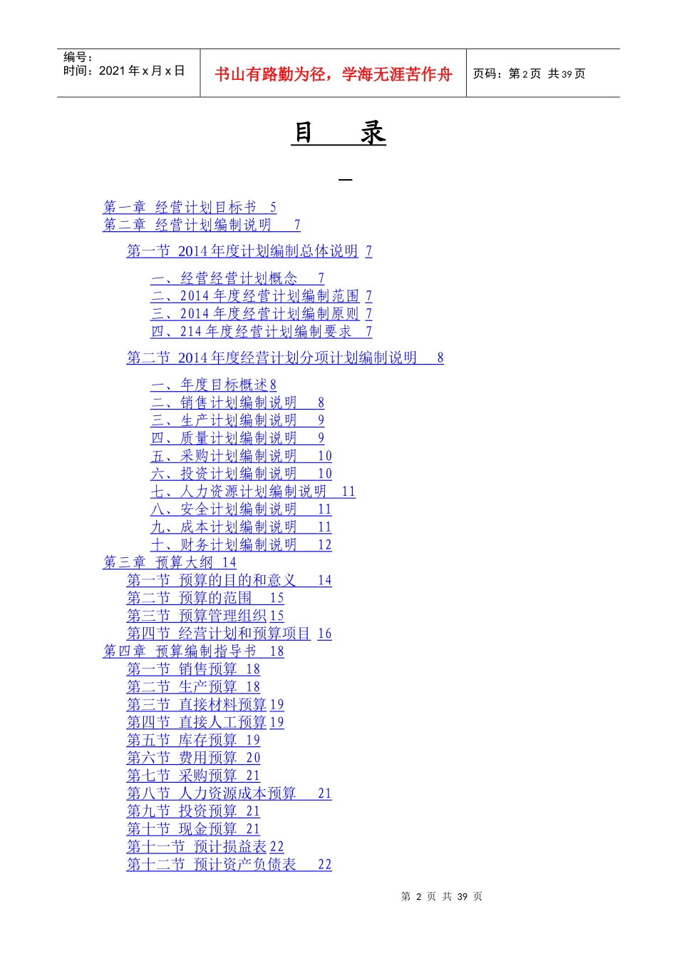 山西襄子老粗布有限公司年度经营计划资料_第2页