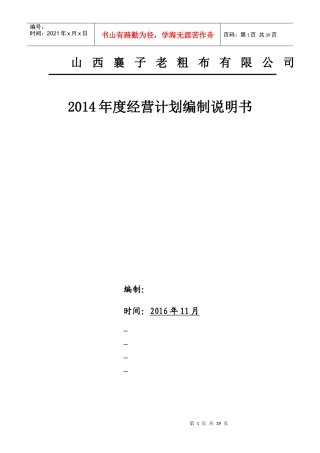 山西襄子老粗布有限公司年度经营计划资料
