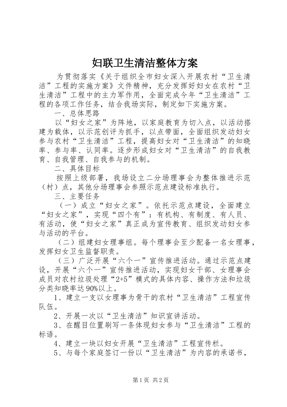 妇联卫生清洁整体方案_第1页