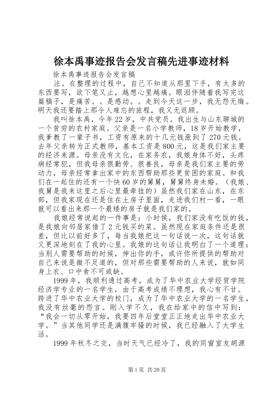 徐本禹事迹报告会发言先进事迹材料_第1页