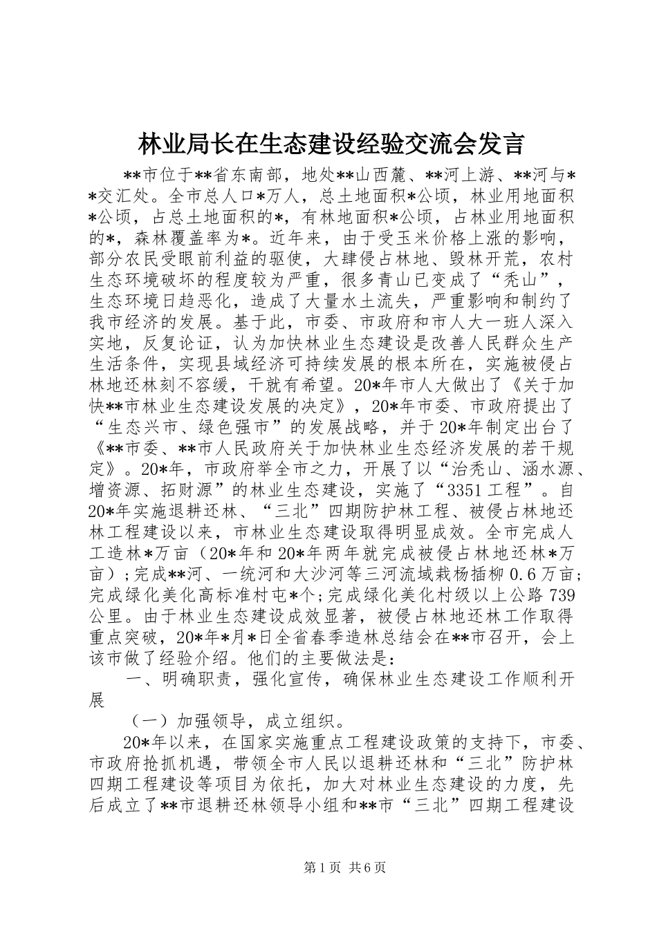 林业局长在生态建设经验交流会发言稿_第1页
