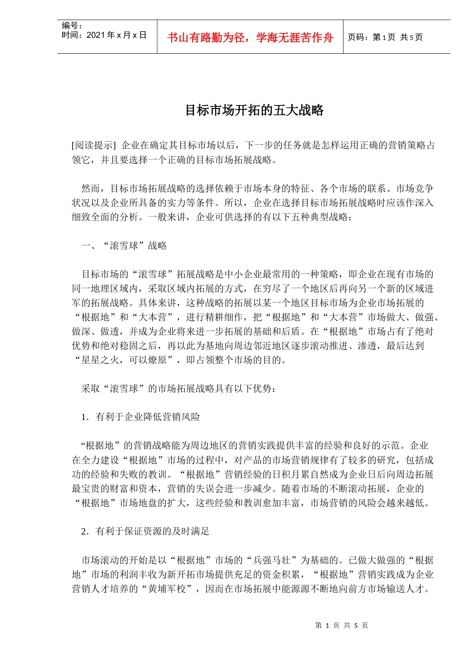 市场开拓战略(doc 8)_第1页