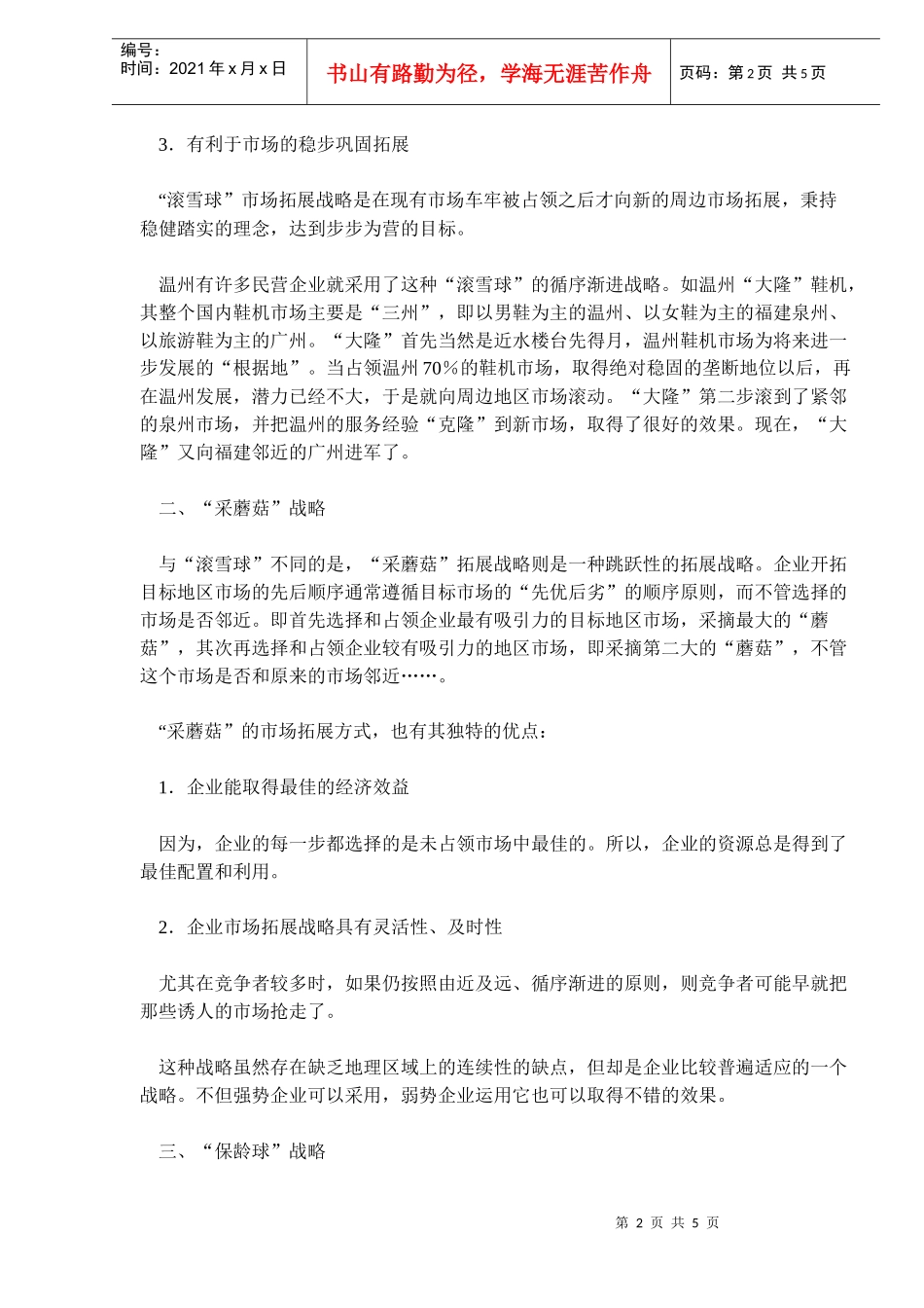 市场开拓战略(doc 8)_第2页