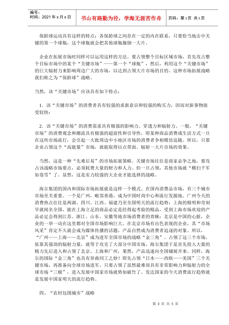 市场开拓战略(doc 8)_第3页