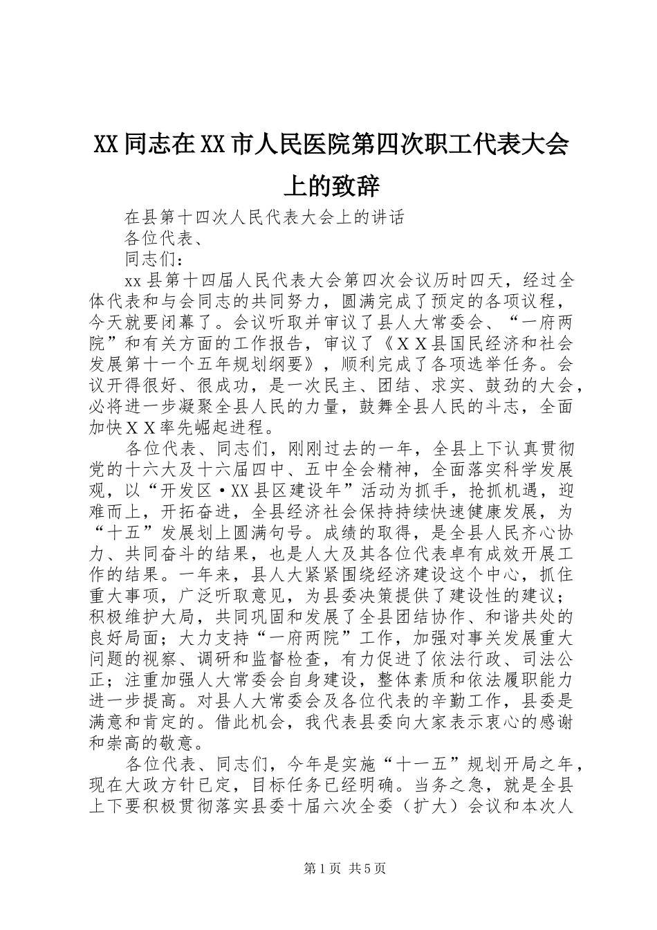 XX同志在XX市人民医院第四次职工代表大会上的致辞演讲范文_第1页