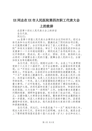 XX同志在XX市人民医院第四次职工代表大会上的致辞演讲范文