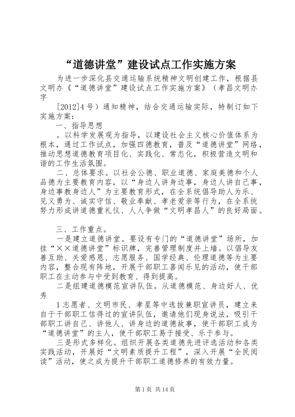 “道德讲堂”建设试点工作实施方案_第1页