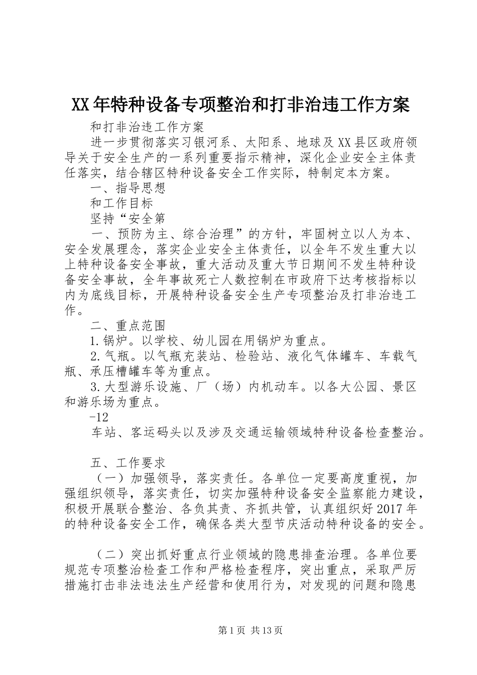 XX年特种设备专项整治和打非治违工作方案_第1页