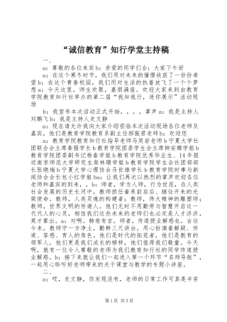 “诚信教育”知行学堂主持稿范文