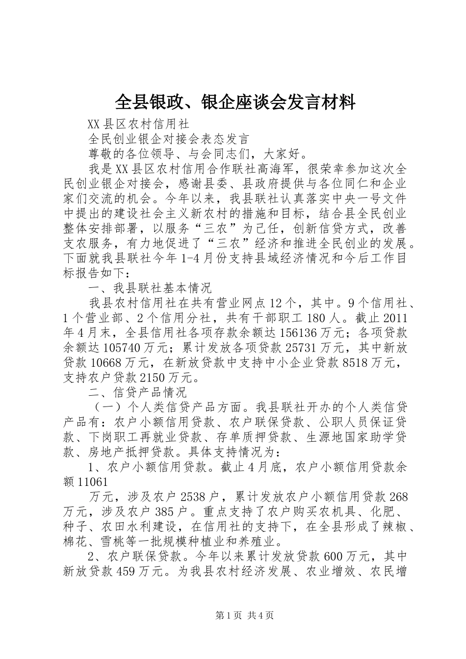 全县银政、银企座谈会发言材料提纲范文_第1页