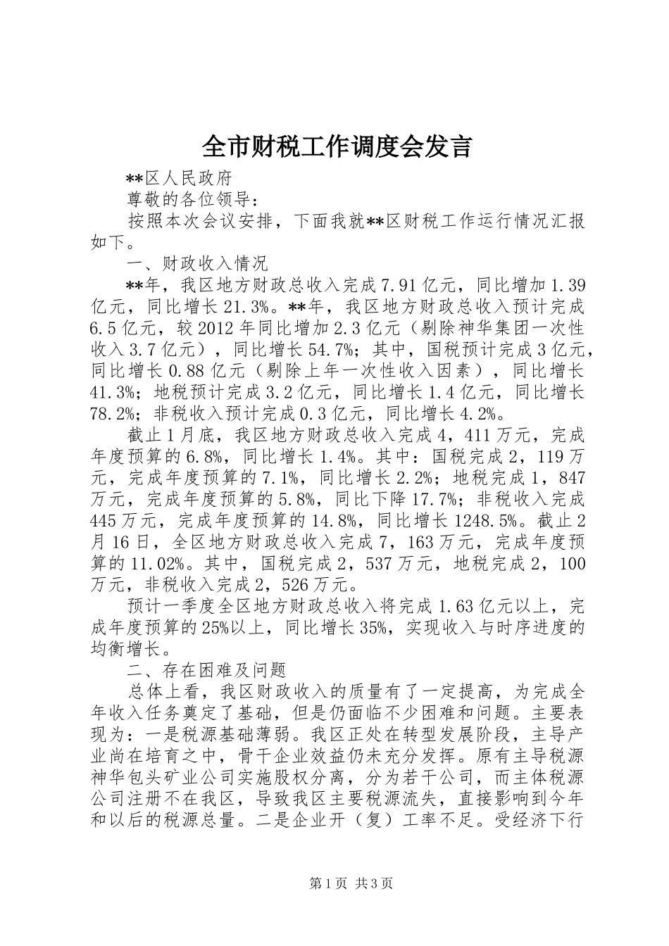 全市财税工作调度会发言稿_第1页