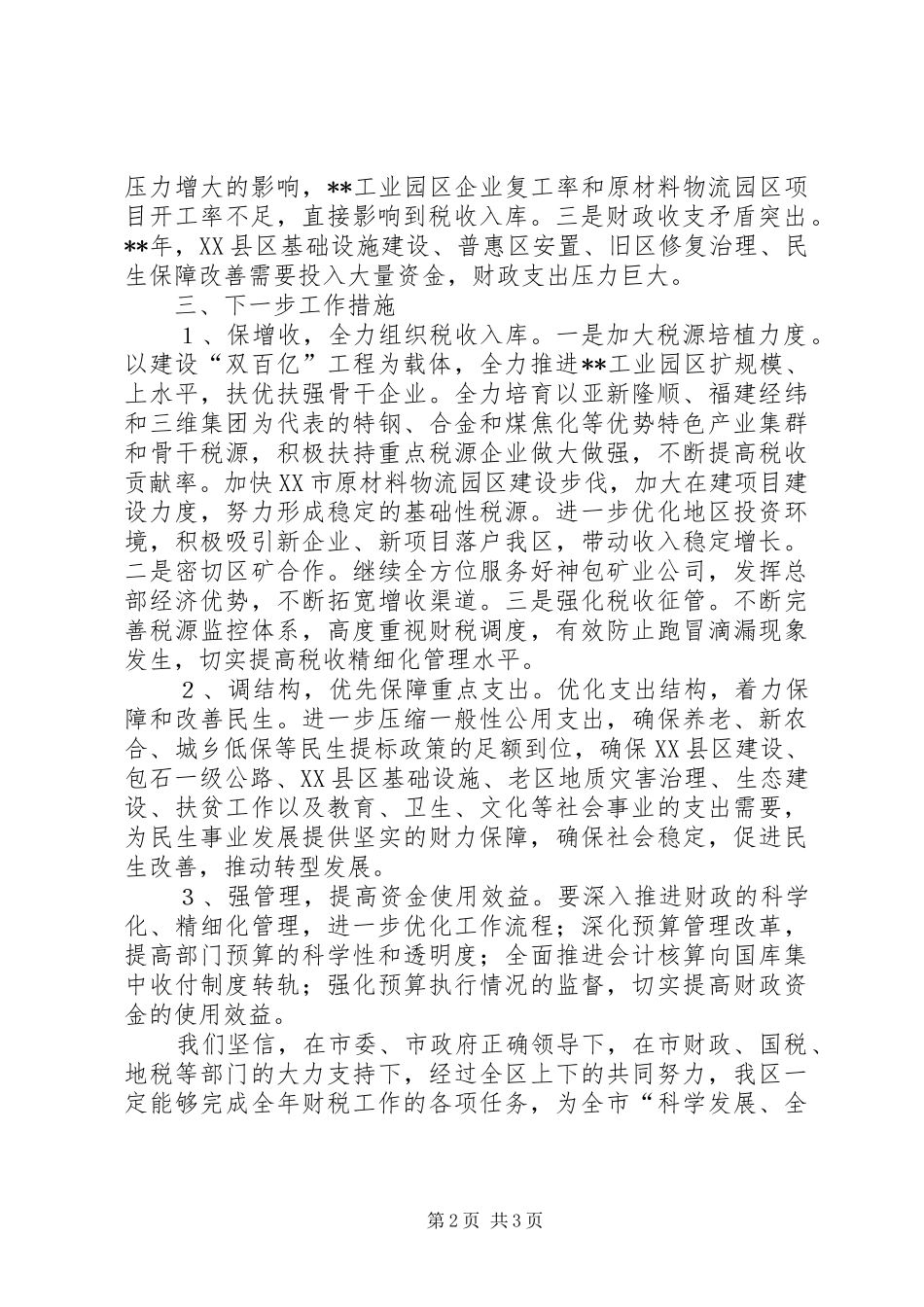 全市财税工作调度会发言稿_第2页