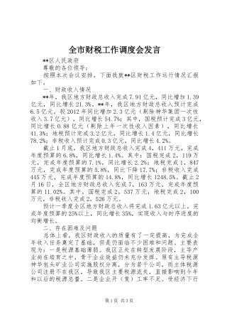 全市财税工作调度会发言稿