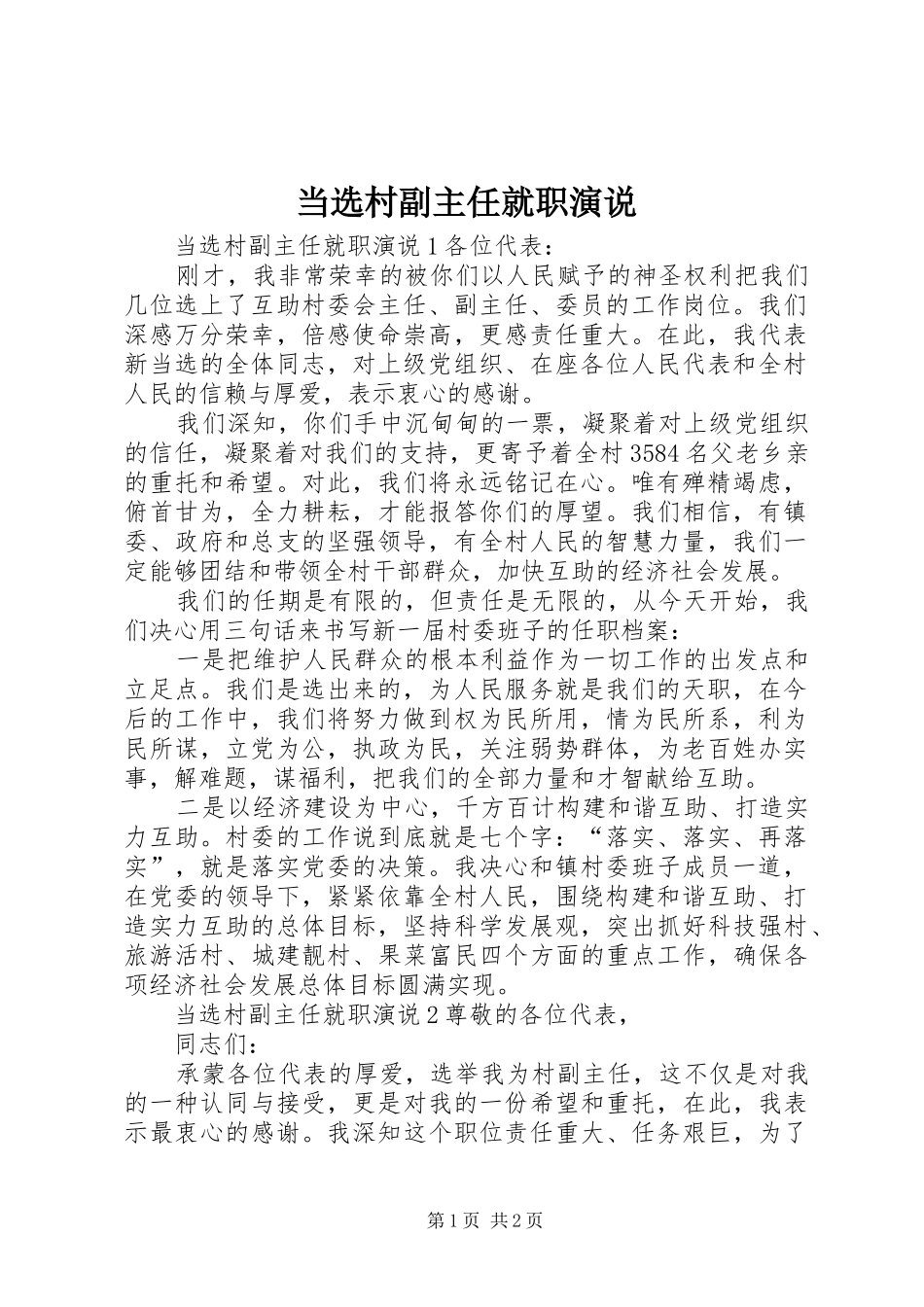 当选村副主任就职演说稿_第1页