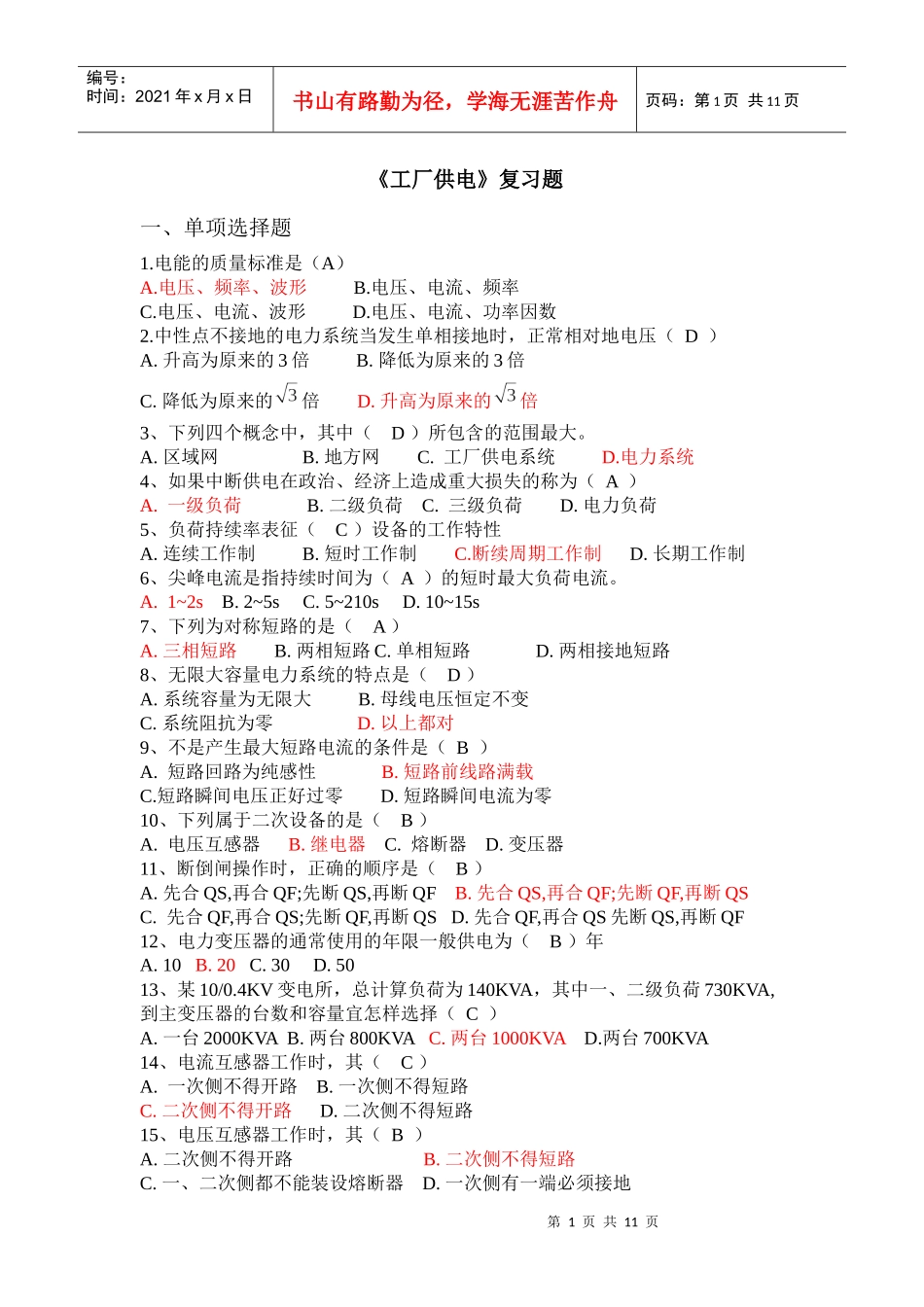 工厂供电答案1_第1页