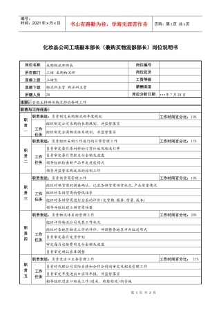 工场副本部长（兼购买物流部部长）岗位说明书