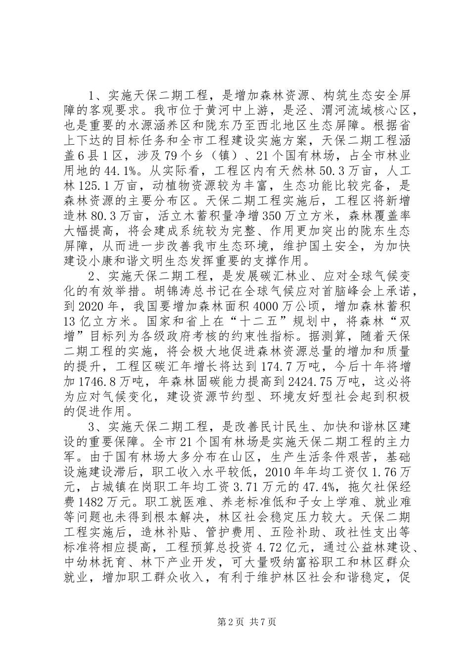 书记在天然林保护动员会发言稿_第2页