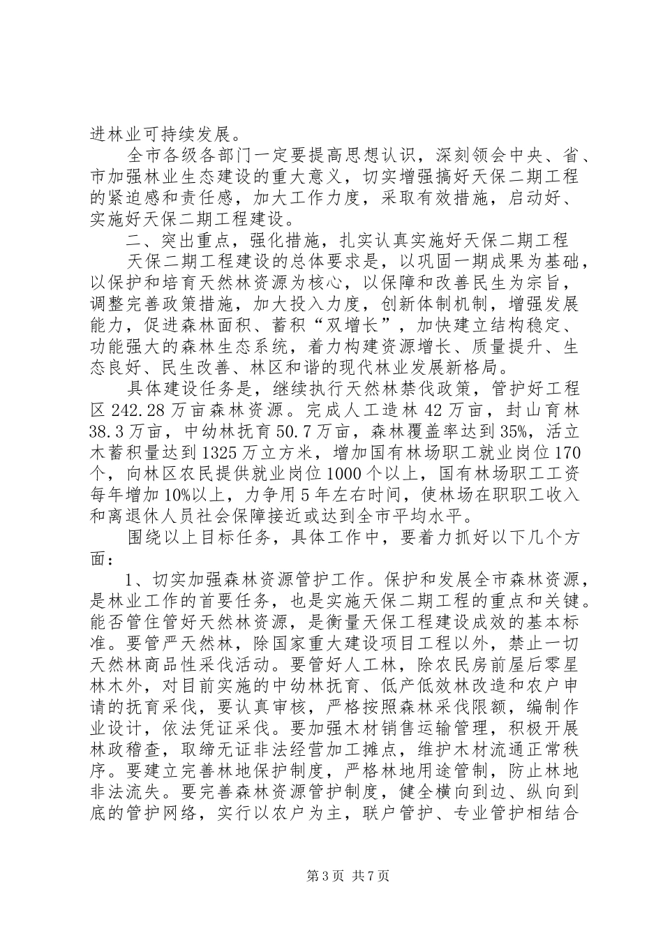 书记在天然林保护动员会发言稿_第3页