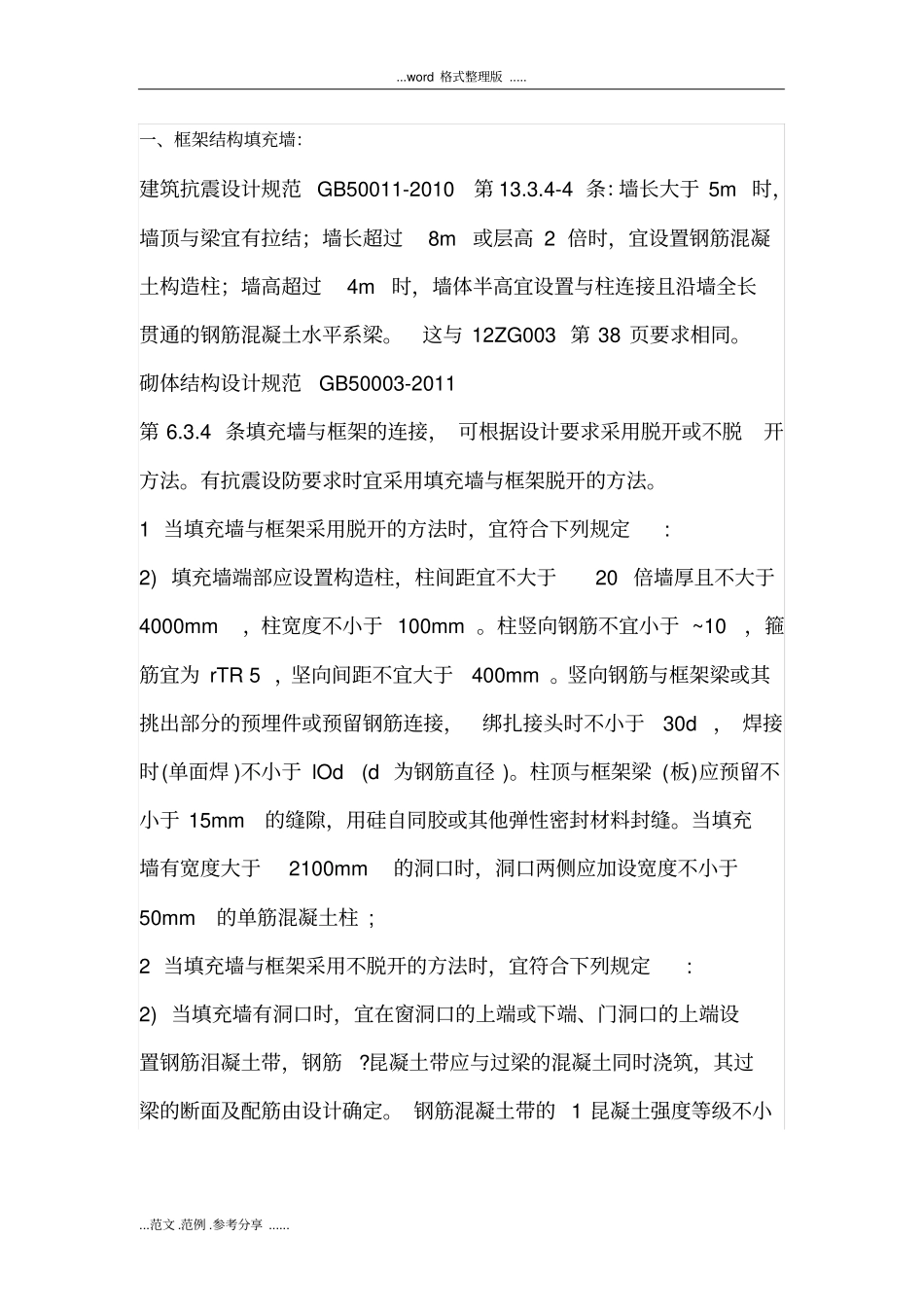 史上最全构造柱设置资料(附规范方案)_第1页