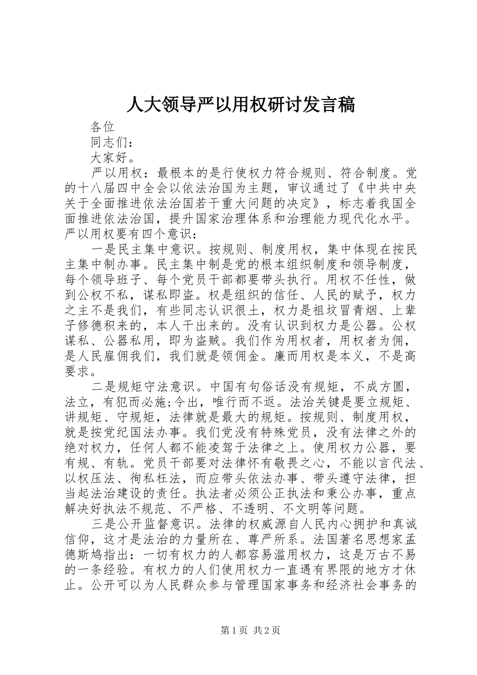 人大领导严以用权研讨发言_第1页