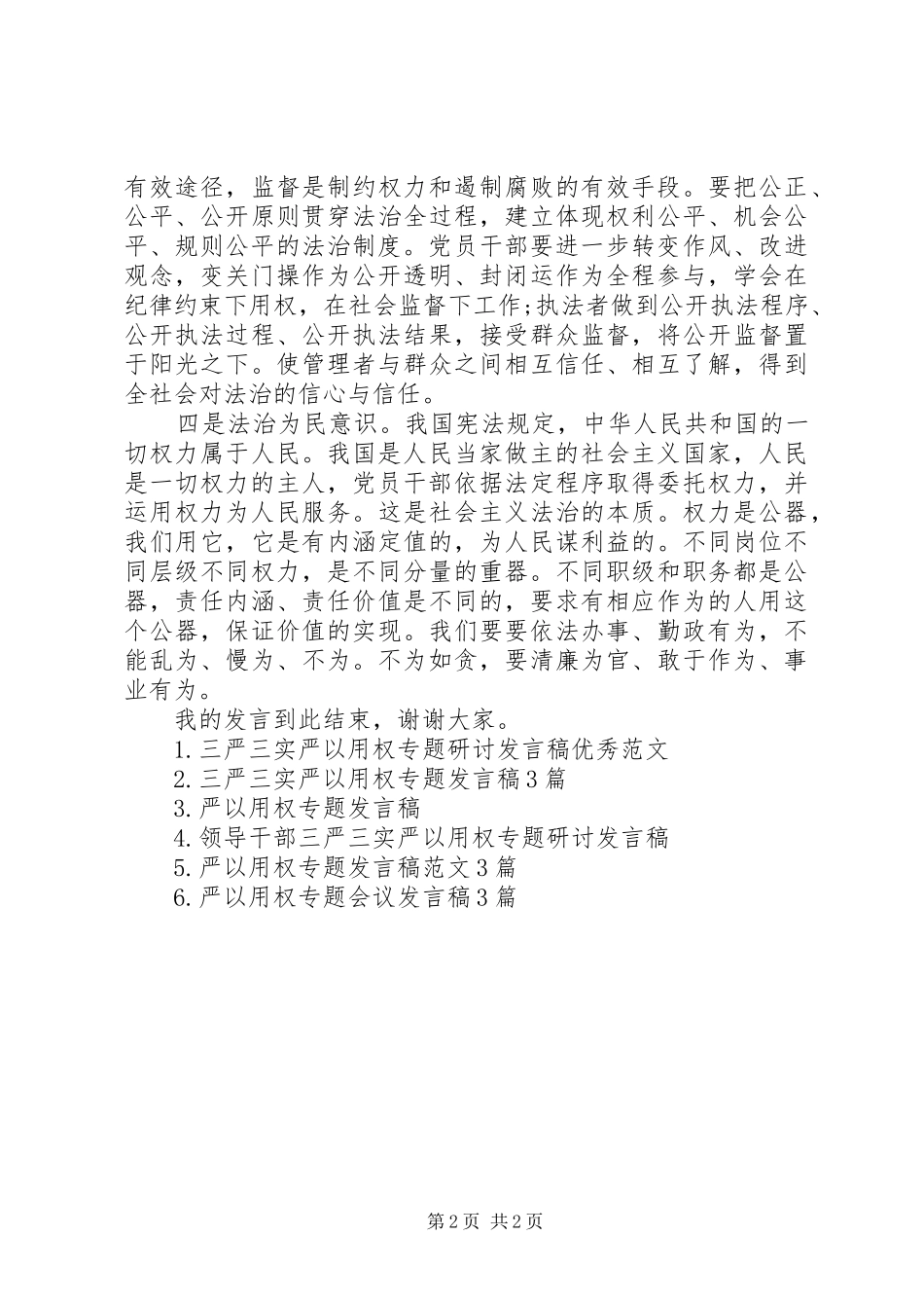 人大领导严以用权研讨发言_第2页
