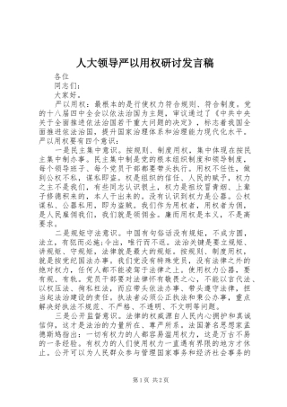人大领导严以用权研讨发言