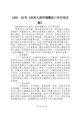 2402　XX年《农村人居环境整治三年行动方案》