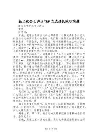 新当选会长讲话与新当选县长就职演说稿