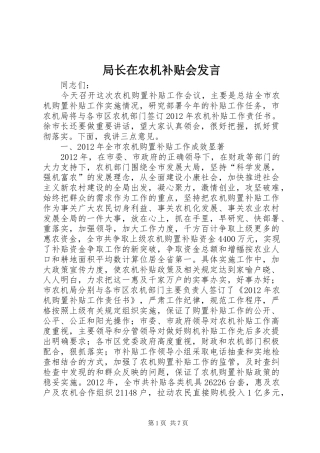 局长在农机补贴会发言稿