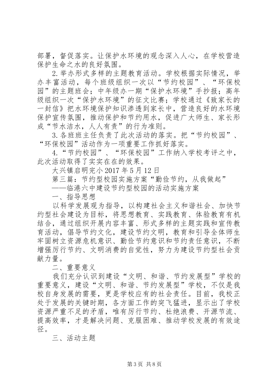 开展“节约校园”、“环保校园”活动实施方案_第3页